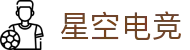 星空电竞(StarSky Sports)官网